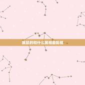 属鼠的和什么属相最配相，98年属虎的和什么属相最配