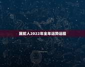 属蛇人2022年全年运势运程，蛇65年在2022年的运势