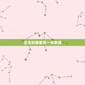 出生时辰看另一半家境，配偶有钱的日柱