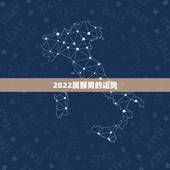 2022属猴男的运势，1980年属猴男2021年运势及运程？