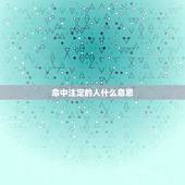 命中注定的人什么意思，命中注定是什么意思