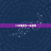 72年属鼠女一生婚姻，1972年属鼠女下半年婚姻问题如何