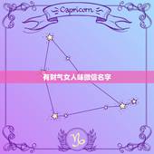 有财气女人味微信名字，女人顺风顺水又招财微信名字