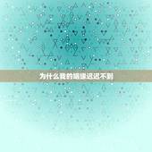 为什么我的姻缘迟迟不到，求大师指点，我的姻缘为何迟迟不来？