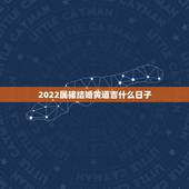2022属猪结婚黄道吉什么日子，1995年属猪姻缘