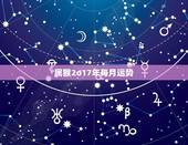 属猴2o17年每月运势，1968年出生的属猴2017年每月运势是怎样