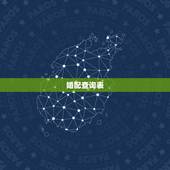 婚配查询表，男女五行婚配查询表(周易最权威)