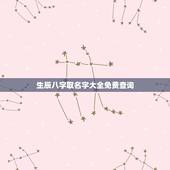 生辰八字取名字大全免费查询，知道生辰八字如何取名字 或有免费取名字的网