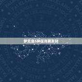 梦见鱼5种征兆要发财，梦见鱼5种征兆要发财
