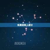 免费测两人缘分，有什么缘分测试和姓名配对测两人之间的缘分的？
