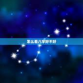怎么看八字好不好，怎么看生辰八字？