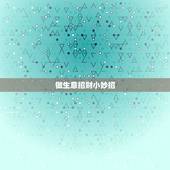 做生意招财小妙招，做生意怎么旺财运