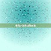 去见小三我该怎么做，遇见超级不要脸的小三，我要怎么做才好