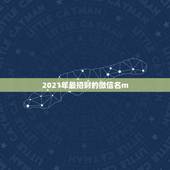 2021年最招财的微信名m.jxsfybjy.com，2019最新微信