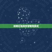 结婚红包如何写敬贺格式，朋友结婚，给他包的红包， 红包恭祝、敬贺怎么写