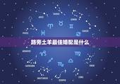 路旁土羊最佳婚配是什么，属羊最佳婚配
