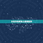 女龙木和男兔土能婚配吗，属相婚配：男属龙和女属兔相配吗