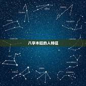 八字木旺的人特征，八字火旺的人特征