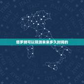 塔罗牌可以预测未来多久时间的，塔罗牌占卜预测多久的