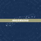 属兔女生男生女年龄，十二生肖兔出生年份