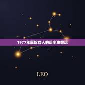 1977年属蛇女人的后半生命运，属蛇的女人生于77年2月20一生命运？