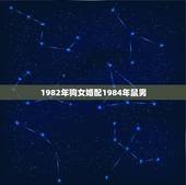 1982年狗女婚配1984年鼠男，70年男狗84年女鼠婚配