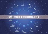 9在十二属相里对应的是什么日子，什么时候有的十二属相？来历是什么？