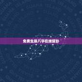 免费生辰八字在线算卦，免费算命 生辰八字