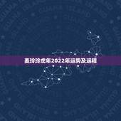 麦玲玲虎年2022年运势及运程，2022运势生肖运势详解