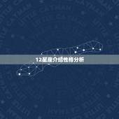 12星座介绍性格分析，十二星座的性格特点