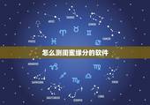 怎么测闺蜜缘分的软件，测试闺蜜真假的软件叫什么。