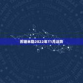 苏姗米勒2022年11月运势，苏珊米勒天秤座2016年11月运势完整版