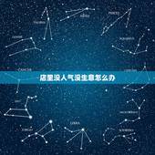 店里没人气没生意怎么办，刚开的理发店没生意怎么办才好？