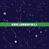 生意场上远离属相不和之人，不补，生肖不合的人在一起做生意有什么结果
