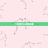 八字测什么时候恋爱，八字看我什么时候恋爱？