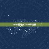 78年属马女2019年注意，1978年属马女人在2021年怎么样