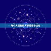 每个人遇到的人都是命中注定，感觉每个人遇到什么样的人就注定他的人生。人