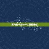 属马的不宜和什么属相居住，属马人和什么属相不合