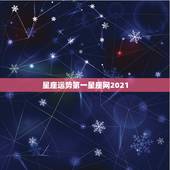 星座运势第一星座网2021 十二星座运势2022