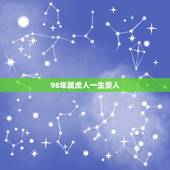 98年属虎人一生贵人，97年属牛和98年属虎的婚配怎样？