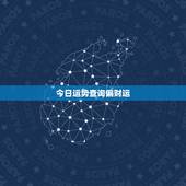 今日运势查询偏财运，如何把握住偏财运