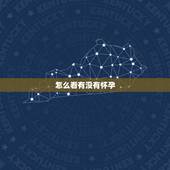 怎么看有没有怀孕，占卜，是否有孕？