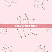 民间改运气最快的方法，民间招财转运的方法