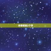 诗意昵称2个字，有没有好听的昵称，要两个字的。