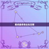 属虎最命苦出生日期，2022年属虎忌讳几月出生