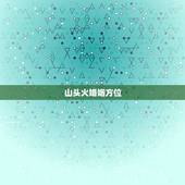 山头火婚姻方位，涧下水和山头火合婚