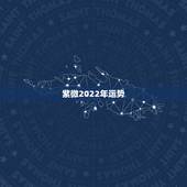 紫微2022年运势，1986属虎女人2022年的运气