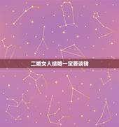 二婚女人结婚一定要谈钱，二婚的女人有资格跟我谈条件吗？