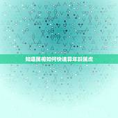 知道属相如何快速算年龄属虎，怎样用生肖算年龄
