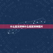 什么是文财神什么是武财神图片，文财神和武财神的区别是什么呢？